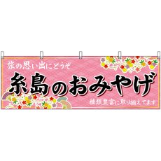 画像1: 横幕 51611 糸島のおみやげ  (1)