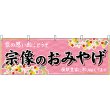 画像1: 横幕　51614　宗像のおみやげ　 (1)