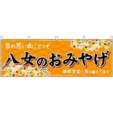 画像1: 横幕 51628 八女のおみやげ 橙 (1)