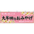 画像1: 横幕　51632　大牟田のおみやげ　 (1)