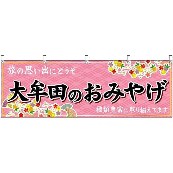 画像1: 横幕　51632　大牟田のおみやげ　 (1)