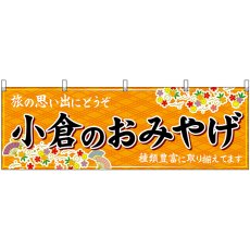 画像1: 横幕 51634 小倉のおみやげ 橙 (1)