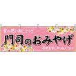 画像1: 横幕　51638　門司のおみやげ　 (1)