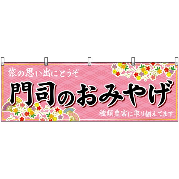 画像1: 横幕　51638　門司のおみやげ　 (1)