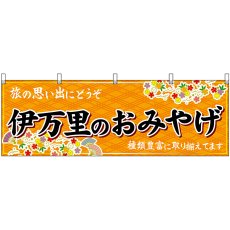 画像1: 横幕 51643 伊万里のおみやげ 橙 (1)