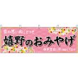 画像1: 横幕　51647　嬉野のおみやげ　 (1)