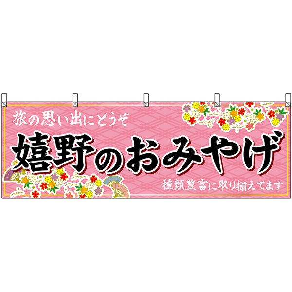 画像1: 横幕　51647　嬉野のおみやげ　 (1)