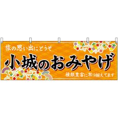 画像1: 横幕 51655 小城のおみやげ 橙 (1)