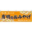 画像1: 横幕　51661　有明のおみやげ　橙 (1)