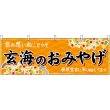 画像1: 横幕　51664　玄海のおみやげ　橙 (1)