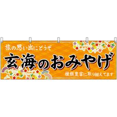 画像1: 横幕 51664 玄海のおみやげ 橙 (1)