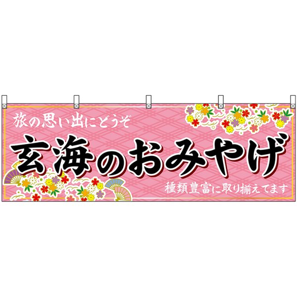 画像1: 横幕　51665　玄海のおみやげ　 (1)