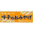 画像1: 横幕　51667　呼子のおみやげ　橙 (1)