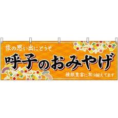 画像1: 横幕 51667 呼子のおみやげ 橙 (1)