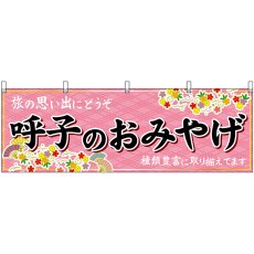 画像1: 横幕 51668 呼子のおみやげ  (1)