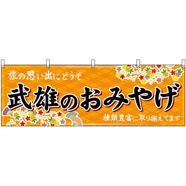画像1: 横幕　51670　武雄のおみやげ　橙 (1)