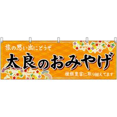 画像1: 横幕 51673 太良のおみやげ 橙 (1)