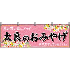 画像1: 横幕 51674 太良のおみやげ  (1)