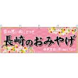 画像1: 横幕　51680　長崎のおみやげ　 (1)
