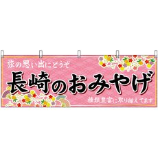 画像1: 横幕　51680　長崎のおみやげ　 (1)