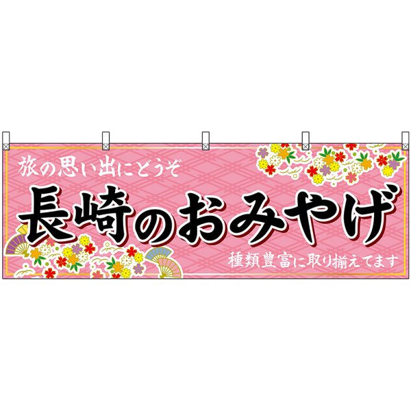 画像1: 横幕　51680　長崎のおみやげ　 (1)