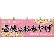 画像1: 横幕 51695 壱岐のおみやげ  (1)