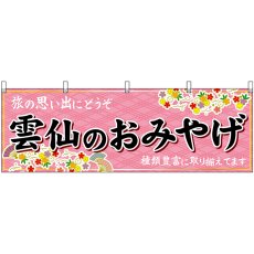 画像1: 横幕 51698 雲仙のおみやげ  (1)