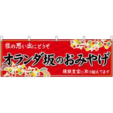 画像1: 横幕 51702 オランダ坂のおみやげ 赤 (1)