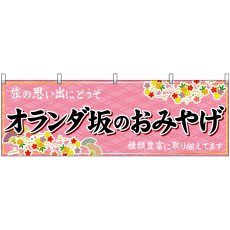 画像1: 横幕 51704 オランダ坂のおみやげ  (1)