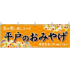 画像1: 横幕 51709 平戸のおみやげ 橙 (1)