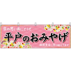 画像1: 横幕 51710 平戸のおみやげ  (1)