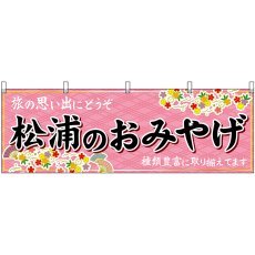 画像1: 横幕 51716 松浦のおみやげ  (1)