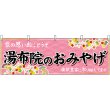 画像1: 横幕　51725　湯布院のおみやげ　 (1)