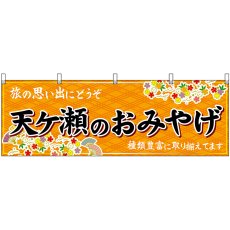 画像1: 横幕 51730 天ヶ瀬のおみやげ 赤 (1)