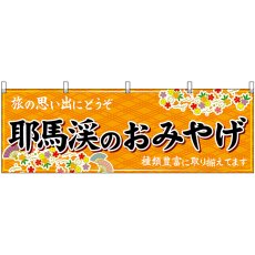 画像1: 横幕 51736 耶馬渓のおみやげ 橙 (1)