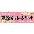 画像1: 横幕　51737　耶馬渓のおみやげ　 (1)