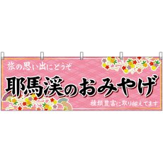 画像1: 横幕 51737 耶馬渓のおみやげ  (1)