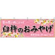 画像1: 横幕　51746　臼杵のおみやげ　 (1)