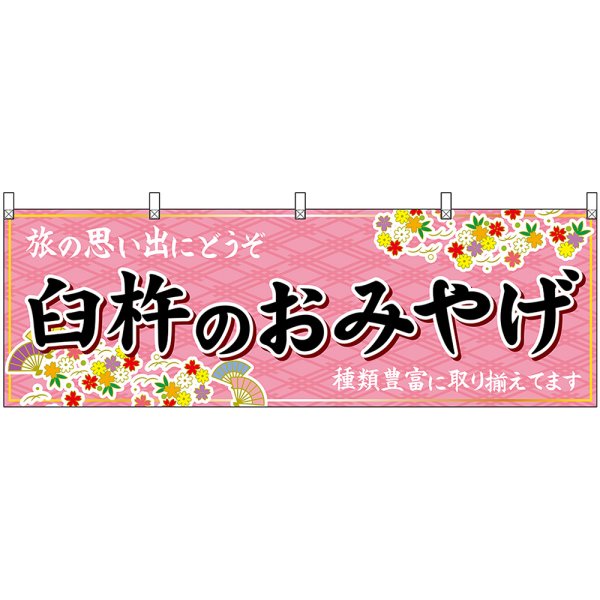 画像1: 横幕　51746　臼杵のおみやげ　 (1)