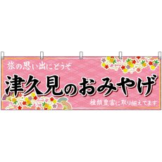 画像1: 横幕 51749 津久見のおみやげ  (1)