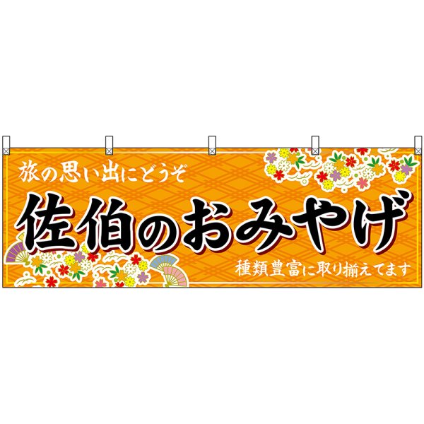 画像1: 横幕　51751　佐伯のおみやげ　橙 (1)