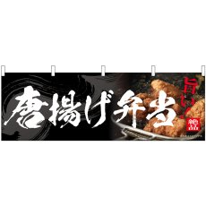 画像1: 横幕 54558 唐揚げ弁当 (1)