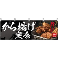 画像1: 横幕 54559 から揚げ定食 (1)