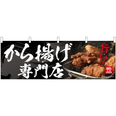 画像1: 横幕 54560 から揚げ専門店 (1)