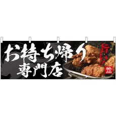 画像1: 横幕 54562 お持ち帰り専門店 (1)