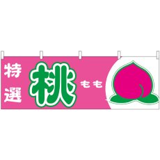 画像1: 横幕 54635 桃 特選  (1)