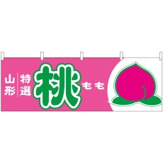 画像1: 横幕 54636 桃 山形 特選 (1)