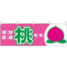画像1: 横幕 54637 桃 福島 特選 (1)