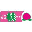 画像1: 横幕　54639　桃　山梨　特選 (1)