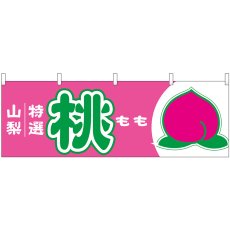 画像1: 横幕 54639 桃 山梨 特選 (1)